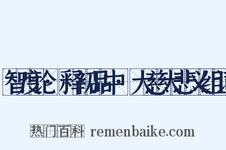 智度论·释初品中·大慈大悲义组词是什么意思的图片